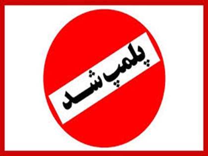 یک واحد تولید دستمال کاغذی غیرمجاز پلمپ شد